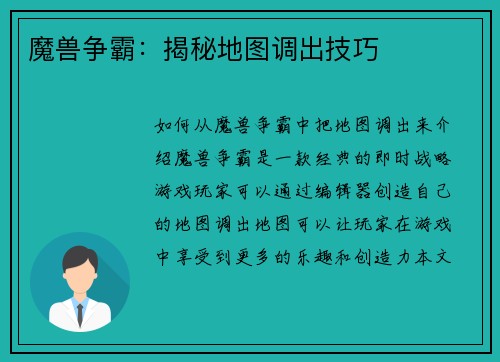 魔兽争霸：揭秘地图调出技巧