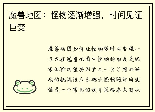魔兽地图：怪物逐渐增强，时间见证巨变