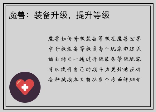魔兽：装备升级，提升等级