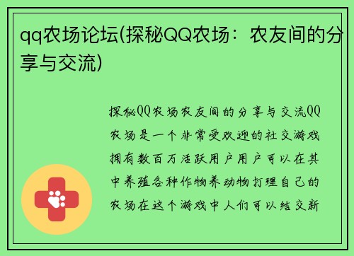 qq农场论坛(探秘QQ农场：农友间的分享与交流)