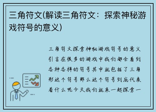 三角符文(解读三角符文：探索神秘游戏符号的意义)