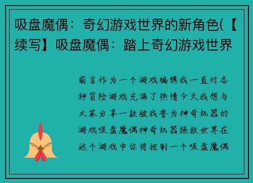吸盘魔偶：奇幻游戏世界的新角色(【续写】吸盘魔偶：踏上奇幻游戏世界的冒险之旅)