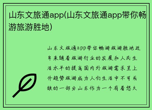 山东文旅通app(山东文旅通app带你畅游旅游胜地)