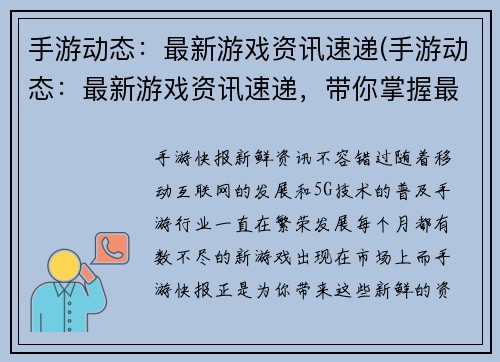 手游动态：最新游戏资讯速递(手游动态：最新游戏资讯速递，带你掌握最新动态！)