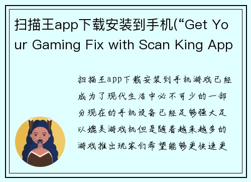 扫描王app下载安装到手机(“Get Your Gaming Fix with Scan King App – Download Now!”)